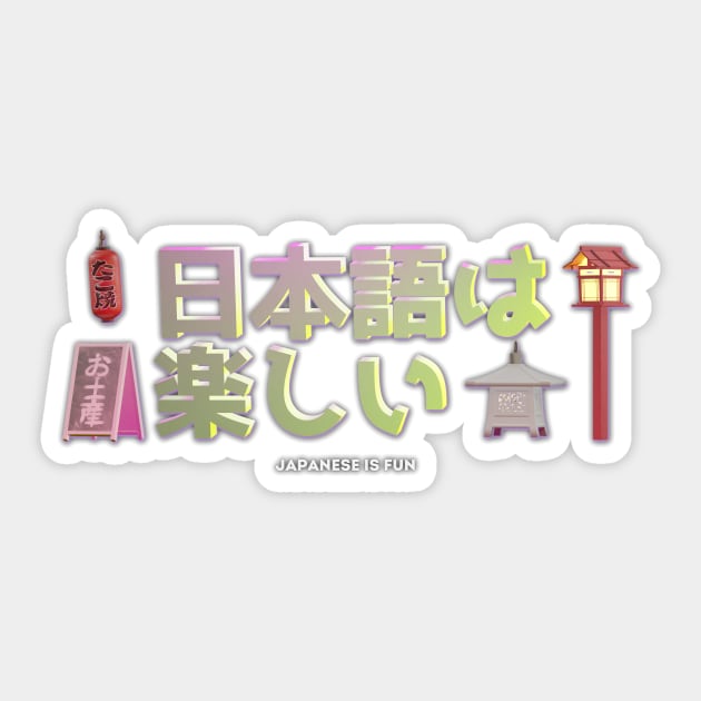 (Japanese is fun 日本語は楽しい) Japanese language and Japanese words and phrases. Learning japanese and travel merchandise with translation Sticker by MisagoArt